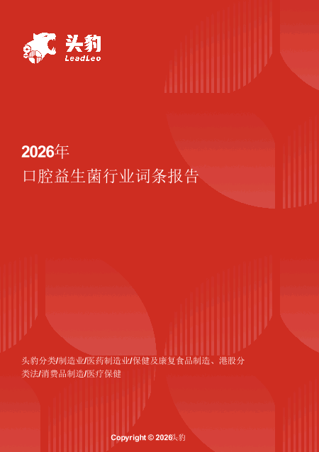口腔益生菌：腔疾病预防与治疗的新希望 头豹词条报告系列.pdf