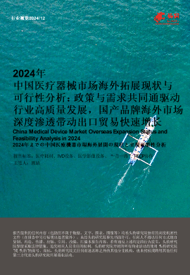 2024年中国医疗器械市场海外拓展现状与 可行性分析：政策与需求共同通驱动行业高质量发展，国产品牌海外市场深度渗透带动出口贸易快速增长.pdf