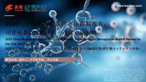 2025年中国生物创新药市场跟踪报告：司美格鲁肽2025年一季度市场回顾.pdf
