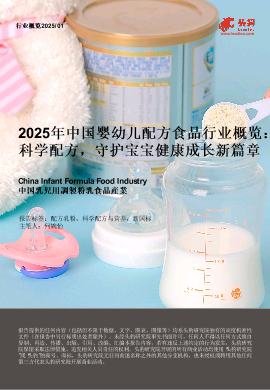 2025年中国婴幼儿配方食品行业概览：科学配方，守护宝宝健康成长新篇章.pdf