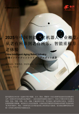 2025年中国智能养老机器人行业概览：从老有所养到老有所乐，智能重构养老体验.pdf