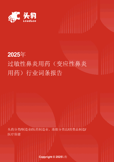 过敏性鼻炎用药（变应性鼻炎用药）：技术创新驱动下的市场扩容 头豹词条报告系列.pdf