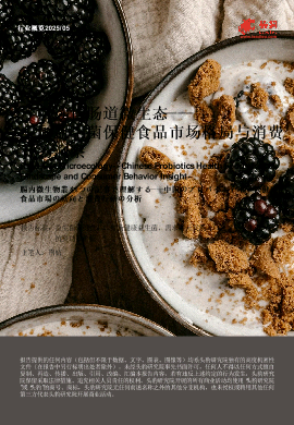 一文读懂肠道微生态——中国益生菌保健食品市场格局与消费行为洞察.pdf