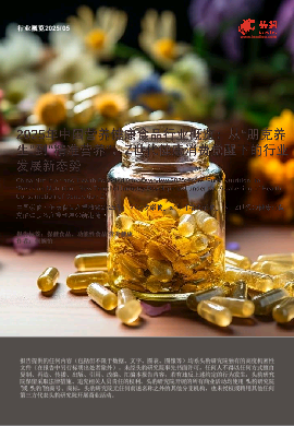 2025年中国营养健康食品行业概览：从“朋克养生”到“精准营养”，Z世代健康消费觉醒下的行业发展新态势.pdf