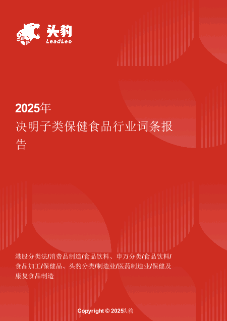 决明子类保健食品：从传统药食到年轻化“护眼经济”的价值重构 头豹词条报告系列.pdf