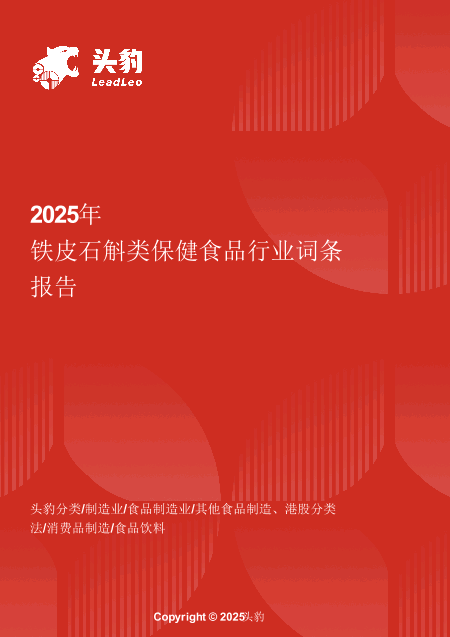 铁皮石斛类保健食品：高端滋补赛道升级 头豹词条报告系列.pdf