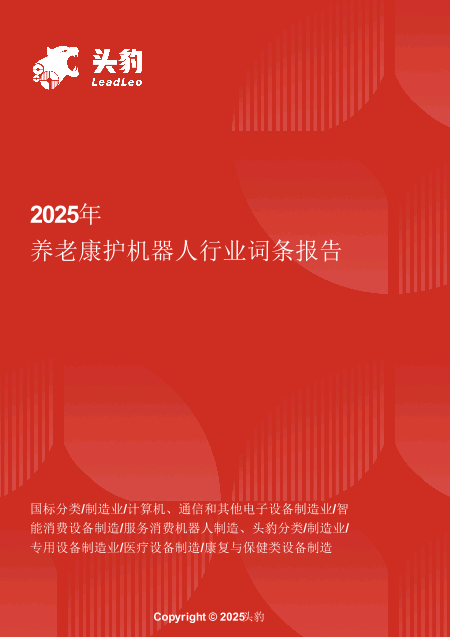 养老康护机器人：陪伴长者的贴心助手，关怀与科技的温馨融合 头豹词条报告系列.pdf