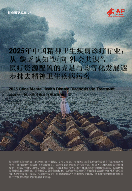 2025年中国精神卫生疾病诊疗行业：从“缺乏认知”迈向“社会共识”，医疗资源配置的充足与均等化发展逐步抹去精神卫生疾病污名.pdf