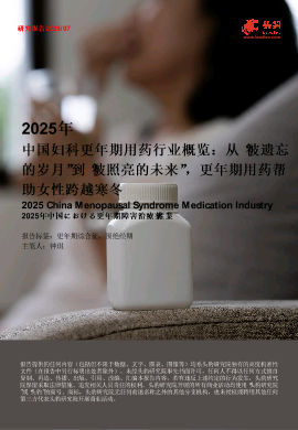2025年中国妇科更年期用药行业概览：从“被遗忘的岁月”到“被照亮的未来”，更年期用药帮助女性跨越寒冬.pdf