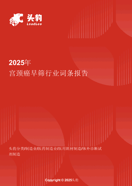 宫颈癌早筛行业洞察：广阔需求下的巨大市场潜力挖掘 头豹词条报告系列.pdf