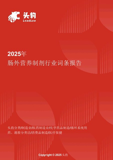 破局与重构：肠外营养制剂产业的转型升级路径 头豹词条报告系列.pdf