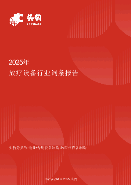 放疗设备：打破海外垄断，国产创新开启肿瘤治疗新时代 头豹词条报告系列.pdf