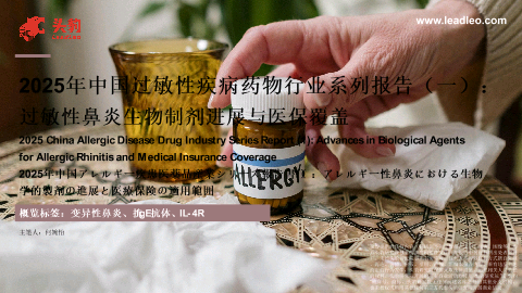 2025年中国过敏性疾病药物行业系列报告（一）：过敏性鼻炎生物制剂治疗进展与医保覆盖.pdf