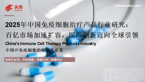 2025年中国免疫细胞治疗产品行业研究：百亿市场加速扩容，国产创新迈向全球引领.pdf