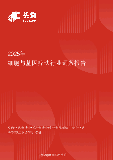 细胞与基因疗法：技术突破与商业化加速下的万亿级蓝海市场 头豹词条报告系列.pdf