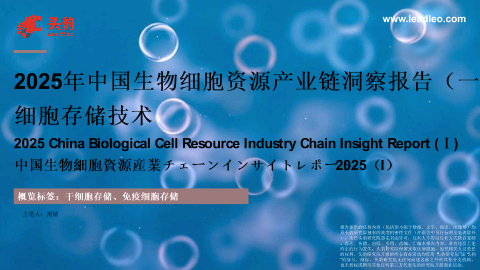 2025年中国生物细胞资源产业链洞察报告（一）细胞存储技术.pdf