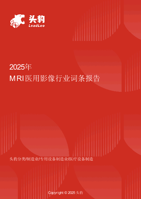 MRI 医用影像行业研究报告：高端设备国产替代与精准诊疗驱动的百亿市场突围  头豹词条报告系列.pdf