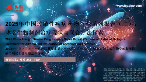 2025年中国过敏性疾病药物行业系列报告（二）：哮喘生物制剂治疗现状与联合疗法探索.pdf