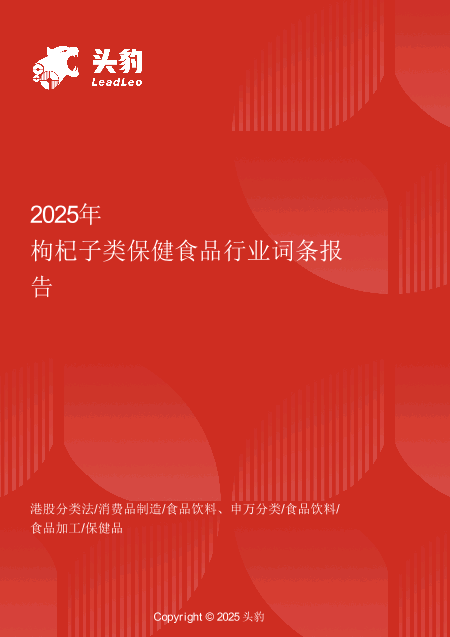 枸杞子类保健食品行业全景洞察：从传统滋补到功能化创新的百亿市场跃迁 头豹词条报告系列.pdf