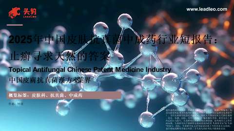 2025年中国皮肤抗真菌中成药行业短报告：止癣寻求天然的答案.pdf