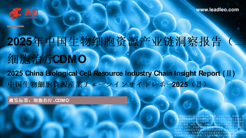 2025年中国生物细胞资源产业链洞察报告（二）细胞治疗CDMO.pdf