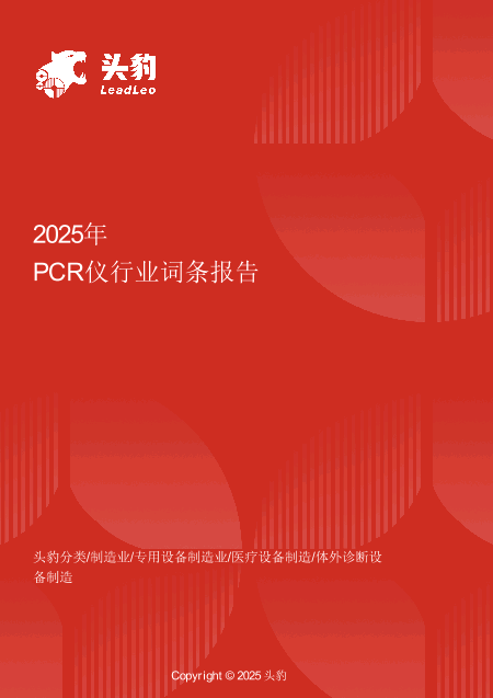 PCR仪：打破进口垄断，中国“智造”领跑分子诊断赛道 头豹词条报告系列.pdf