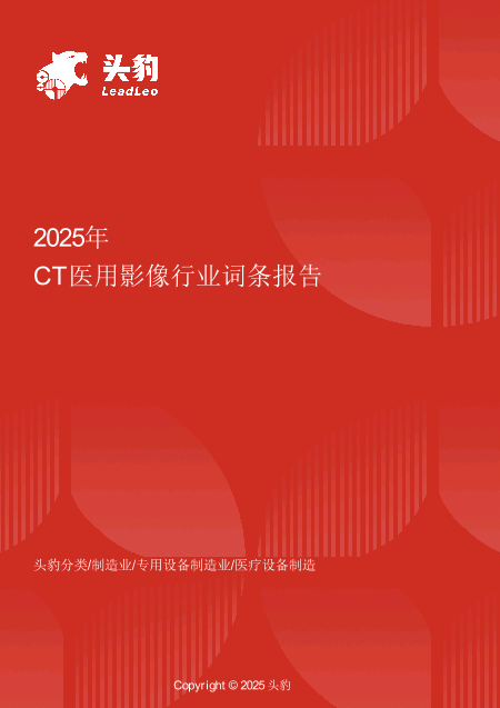 CT 医用影像设备报告：AI 重建与国产替代推动的市场突围战 头豹词条报告系列.pdf
