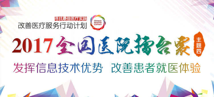 2017全国医院擂台赛主题四价值案例TOP10