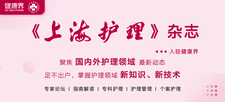 《上海市护理学会》2022年第3期主题专区