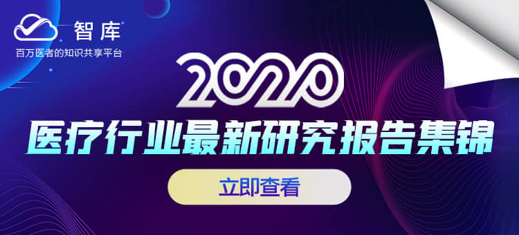 2020最新医疗行业研究报告