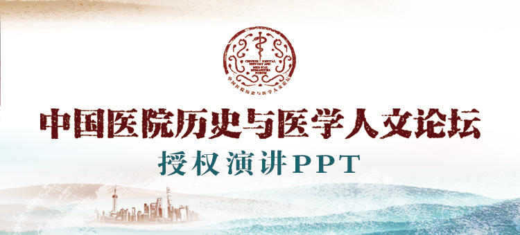 中国医院历史与医学人文论坛授权演讲PPT