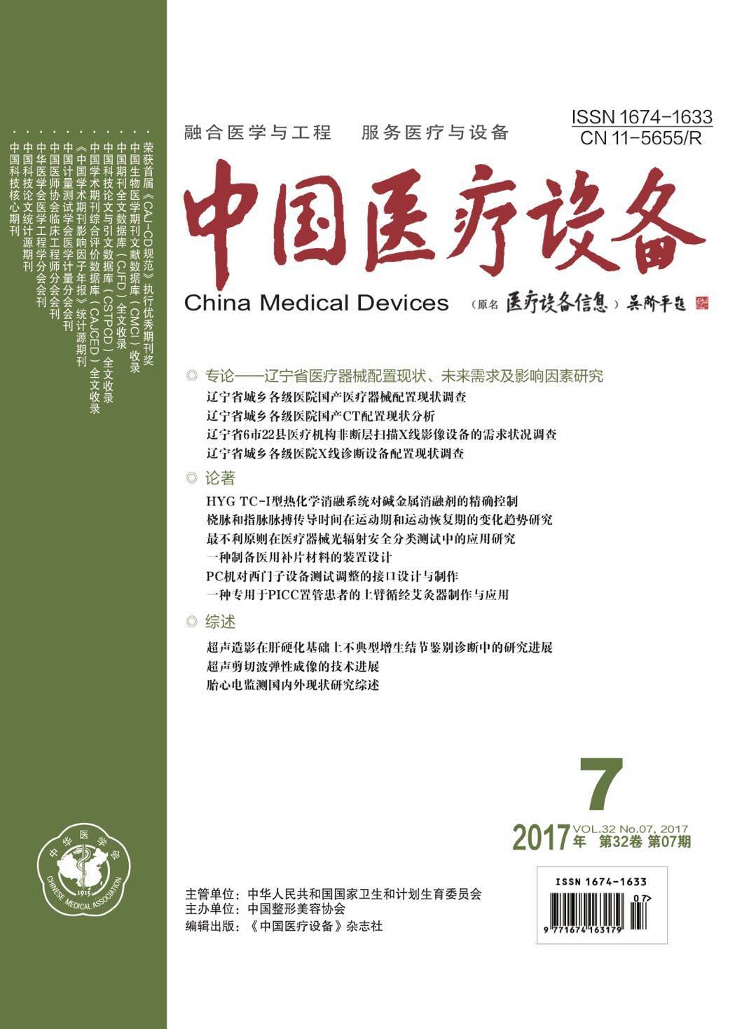 《中国医疗设备》2017年第7期