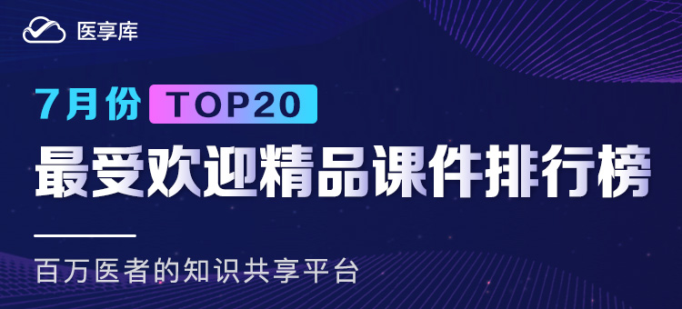7月份最受欢迎精品课件排行榜