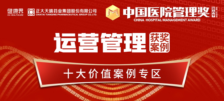 第六季中国医院管理奖【运营管理】获奖案例专区