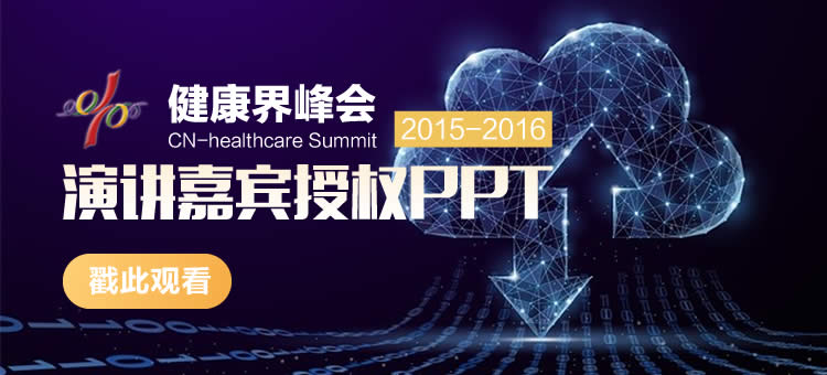 2015--2016年健康界峰会演讲授权PPT