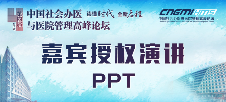 第四届社会办医嘉宾演讲PPT专区
