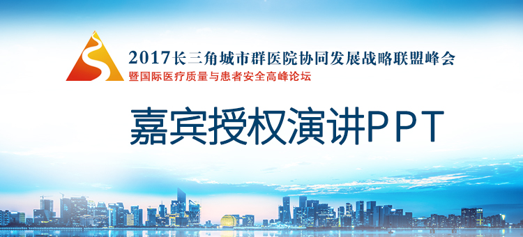 2017长三角城市群医院协同发展战略联盟峰会暨国际医疗质量与患者安全高峰论坛授权演讲PPT