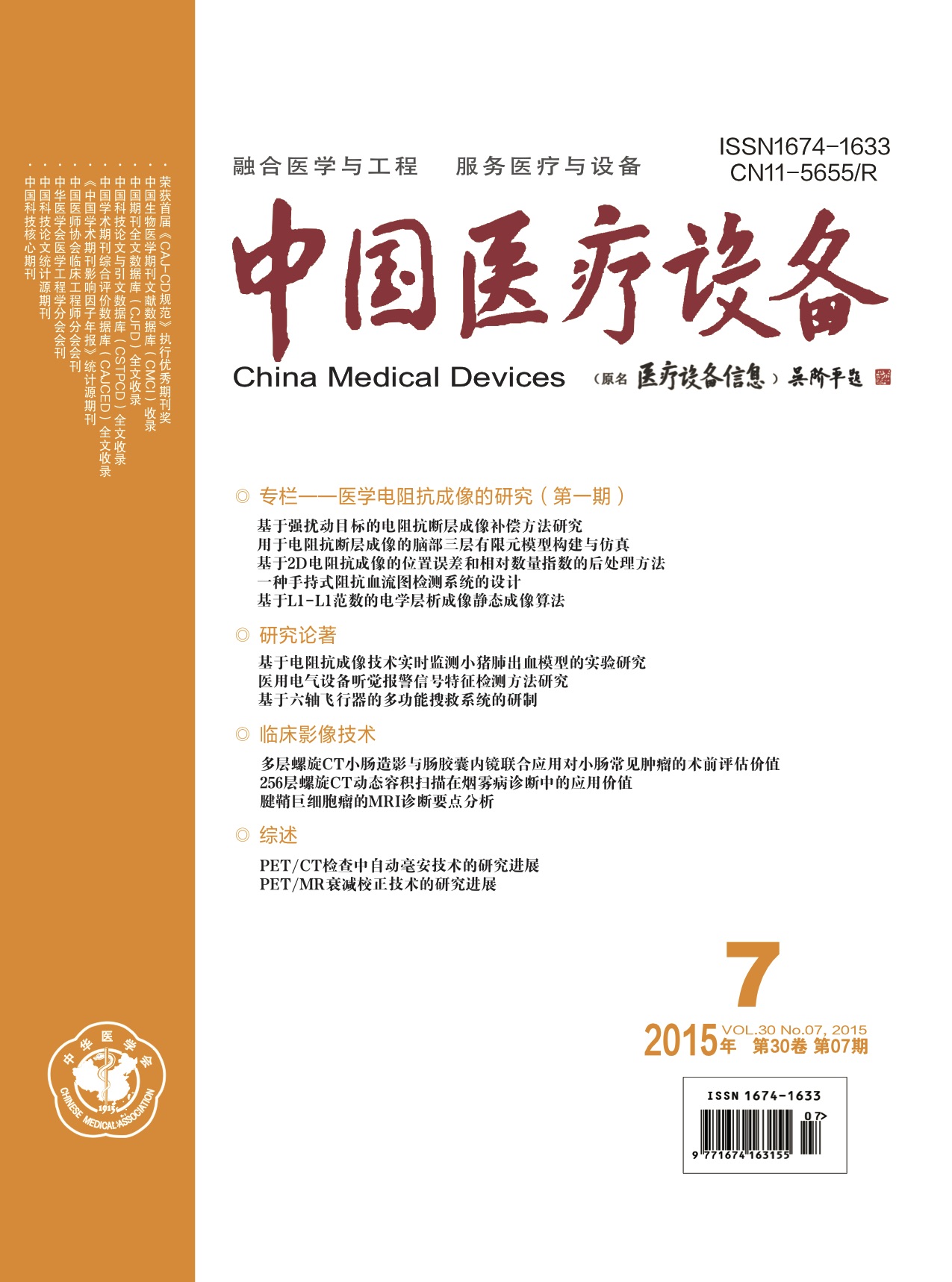 《中国医疗设备》2015年第7期