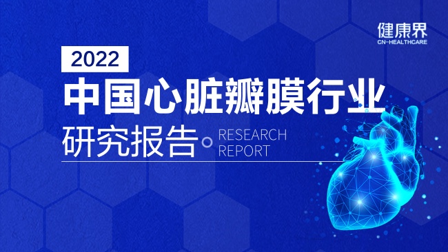 2022中国心脏瓣膜行业研究报告
