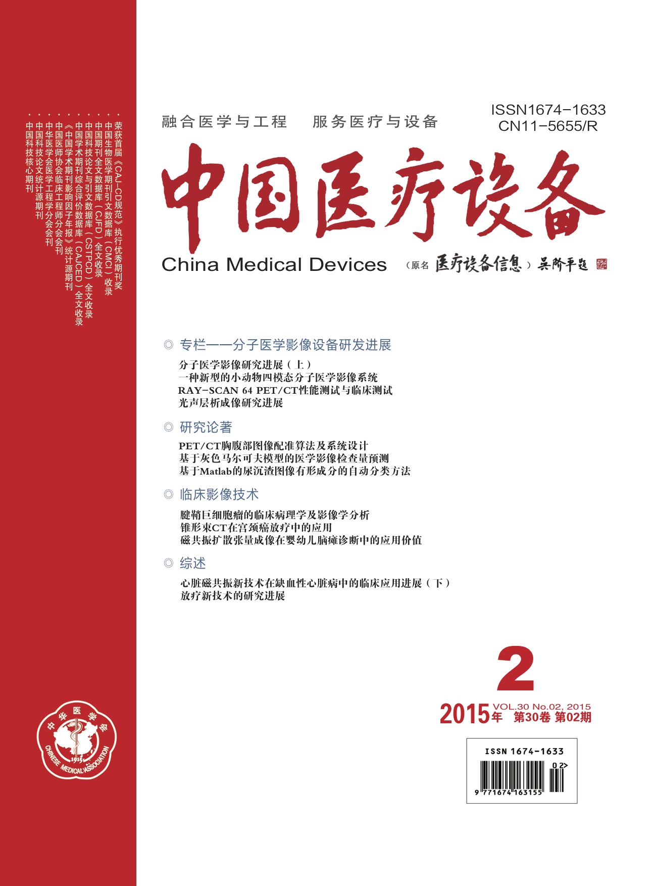 《中国医疗设备》2015年第2期