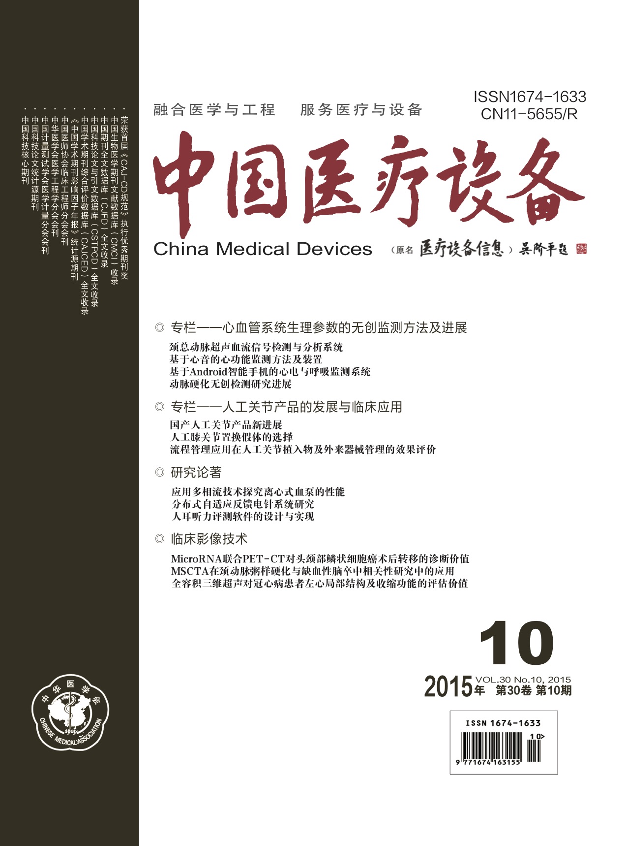 《中国医疗设备》2015年第10期