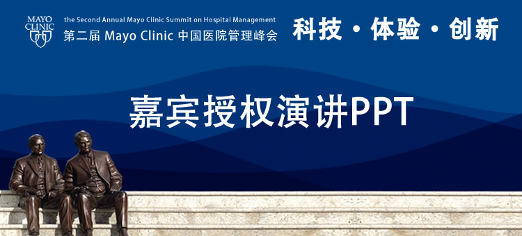第二届Mayo Clinic 中国医院管理峰会嘉宾授权演讲PPT