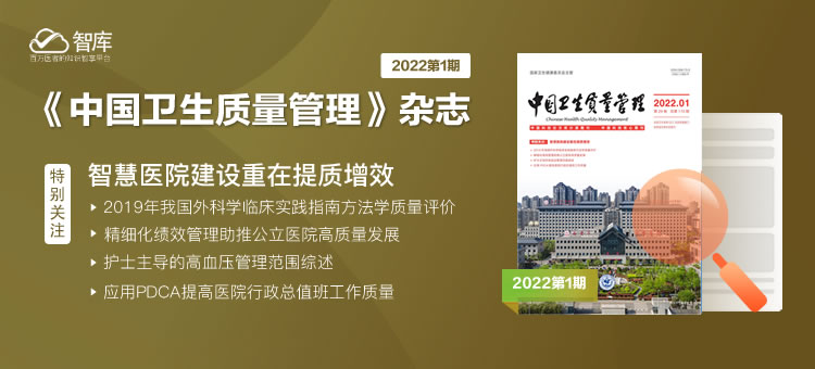 《中国卫生质量管理》杂志2022年第1期