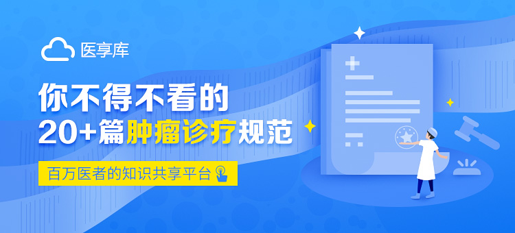 肿瘤诊疗规范(2018年版)专区