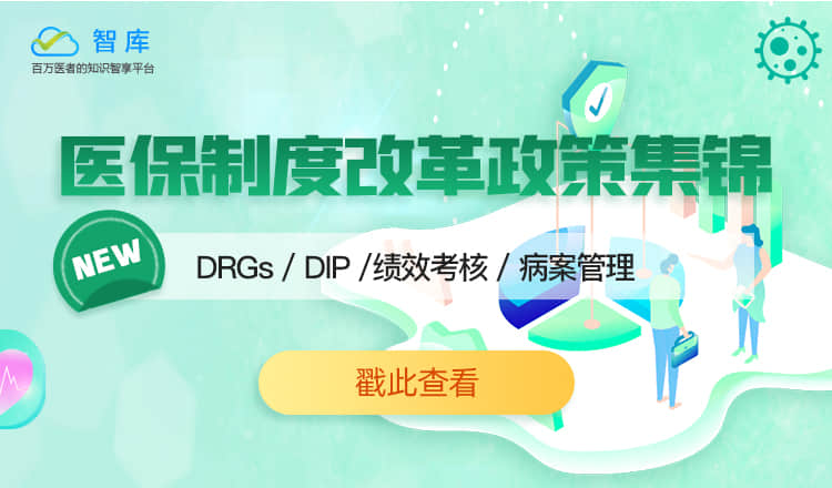 医保制度改革政策集锦