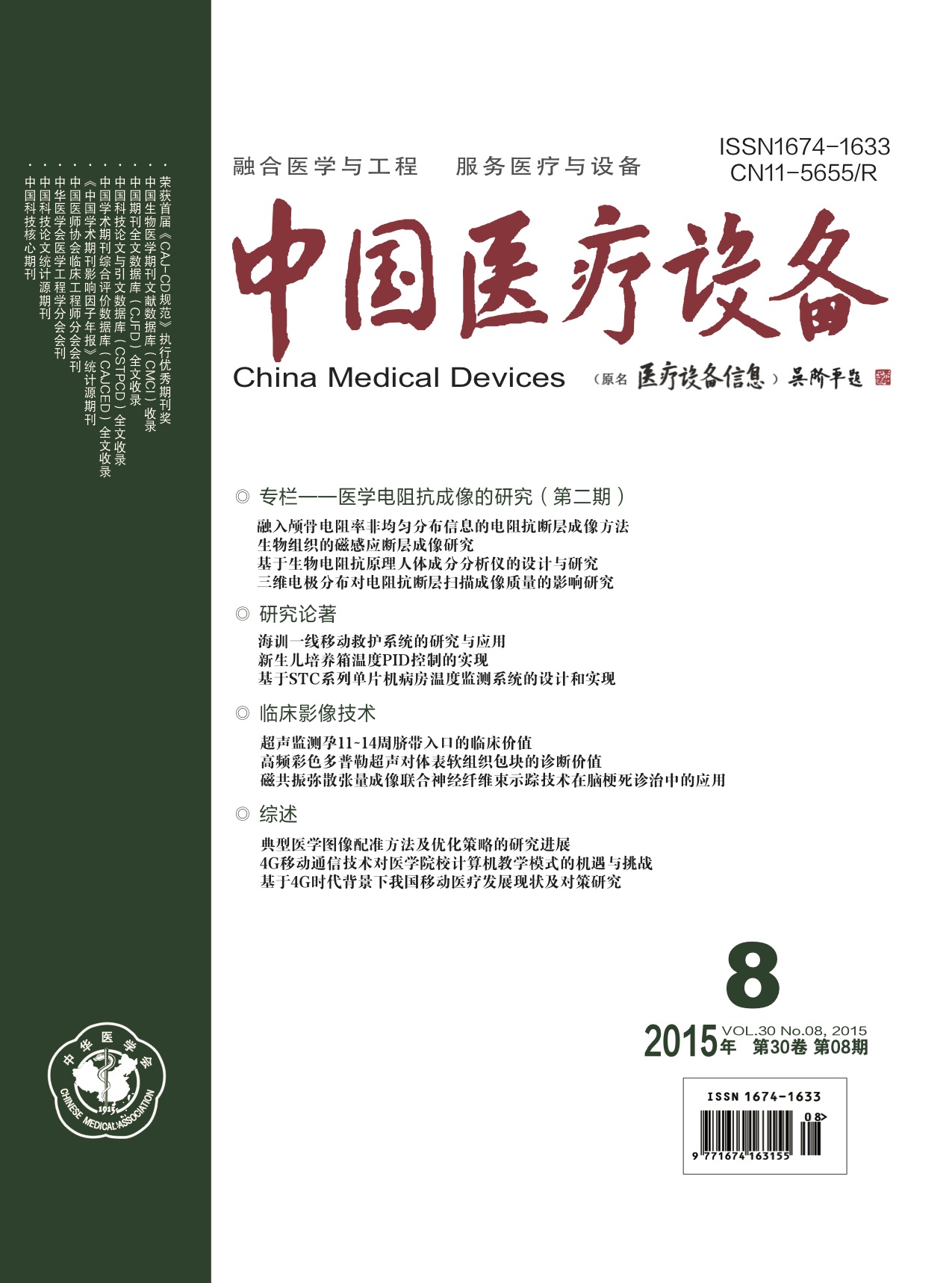 《中国医疗设备》2015年第8期