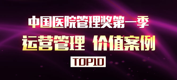 中国医院管理案例主题一“运营管理”十大价值案例