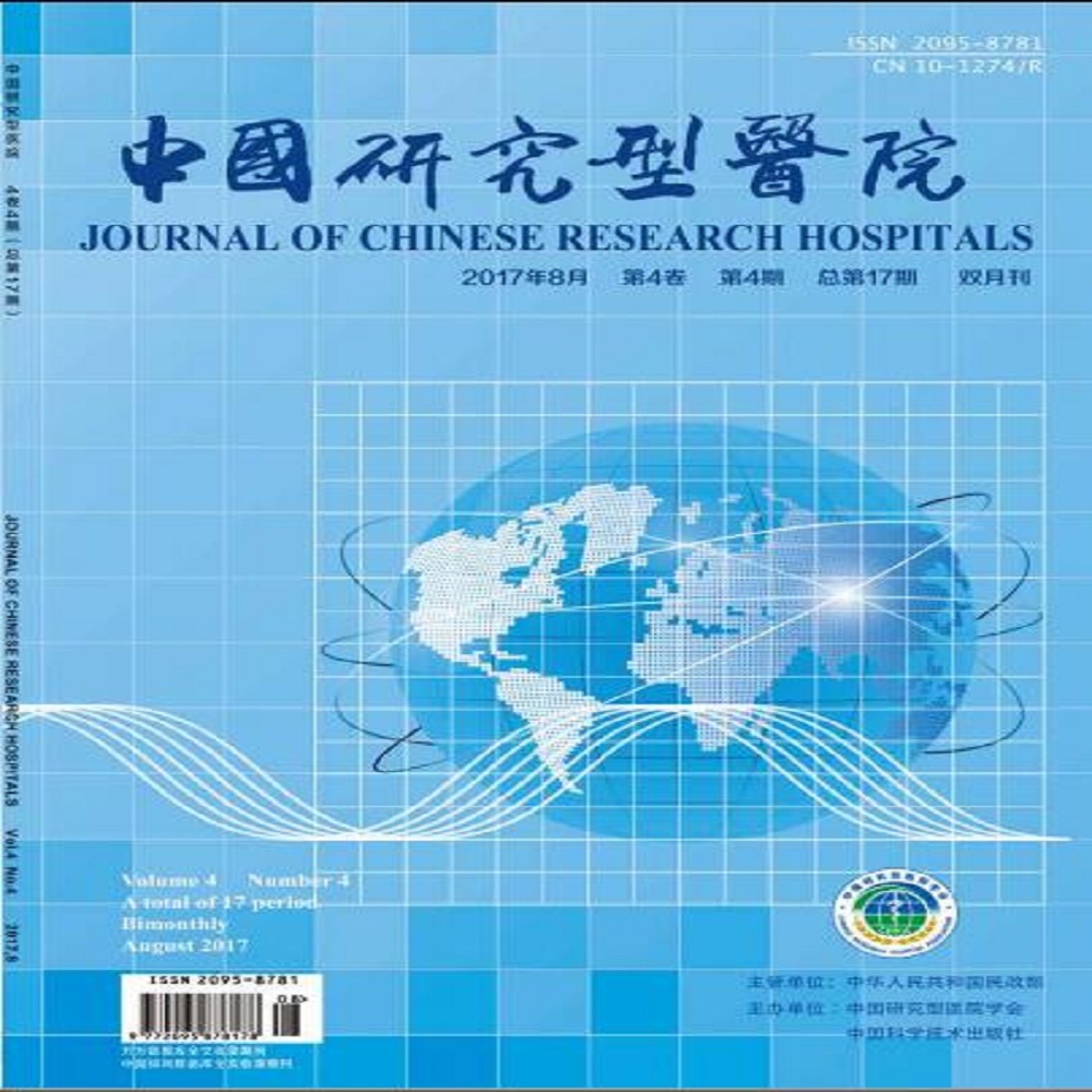 《中国研究型医院》2017年第2期总第15期