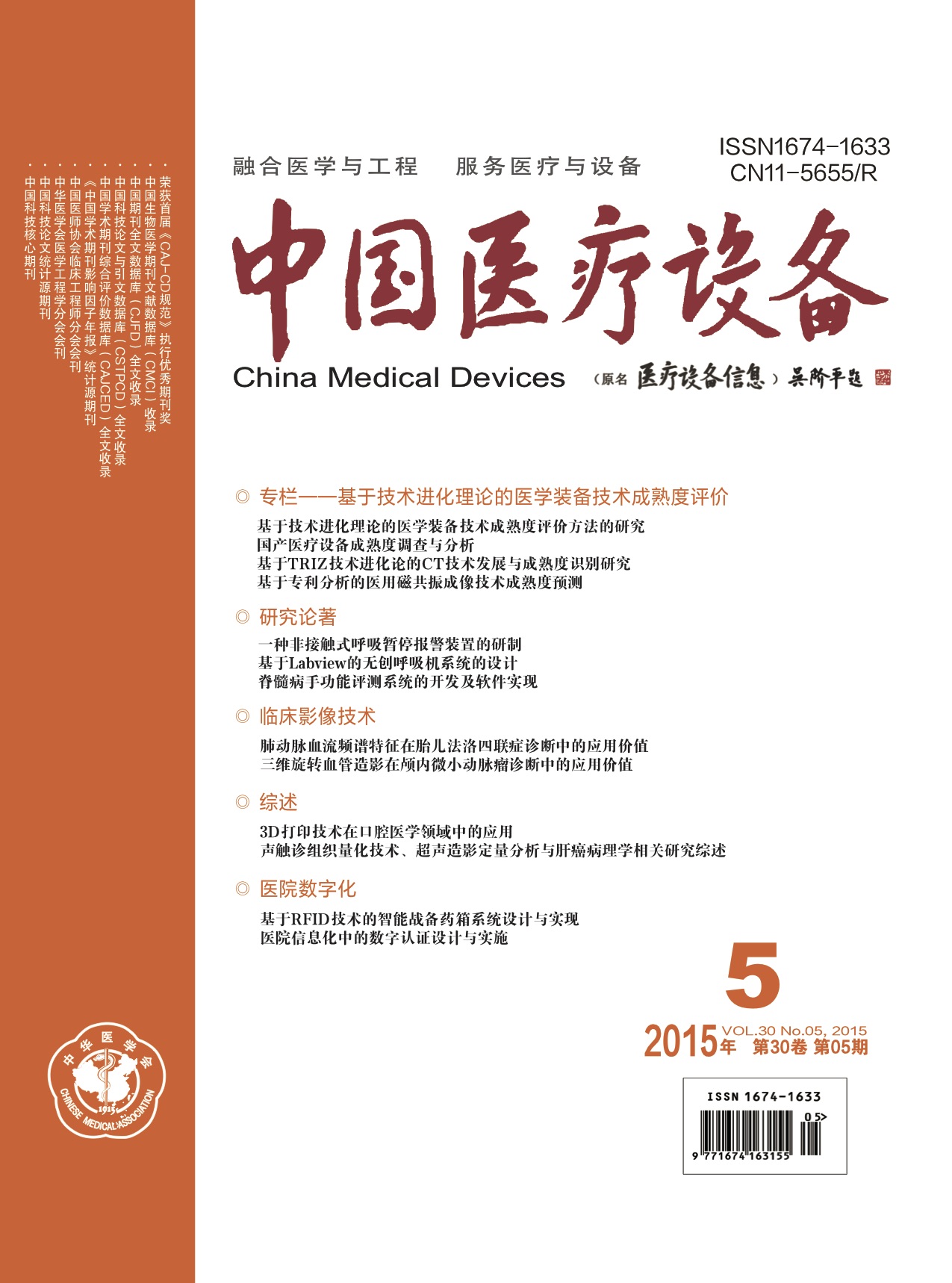 《中国医疗设备》2015年第5期