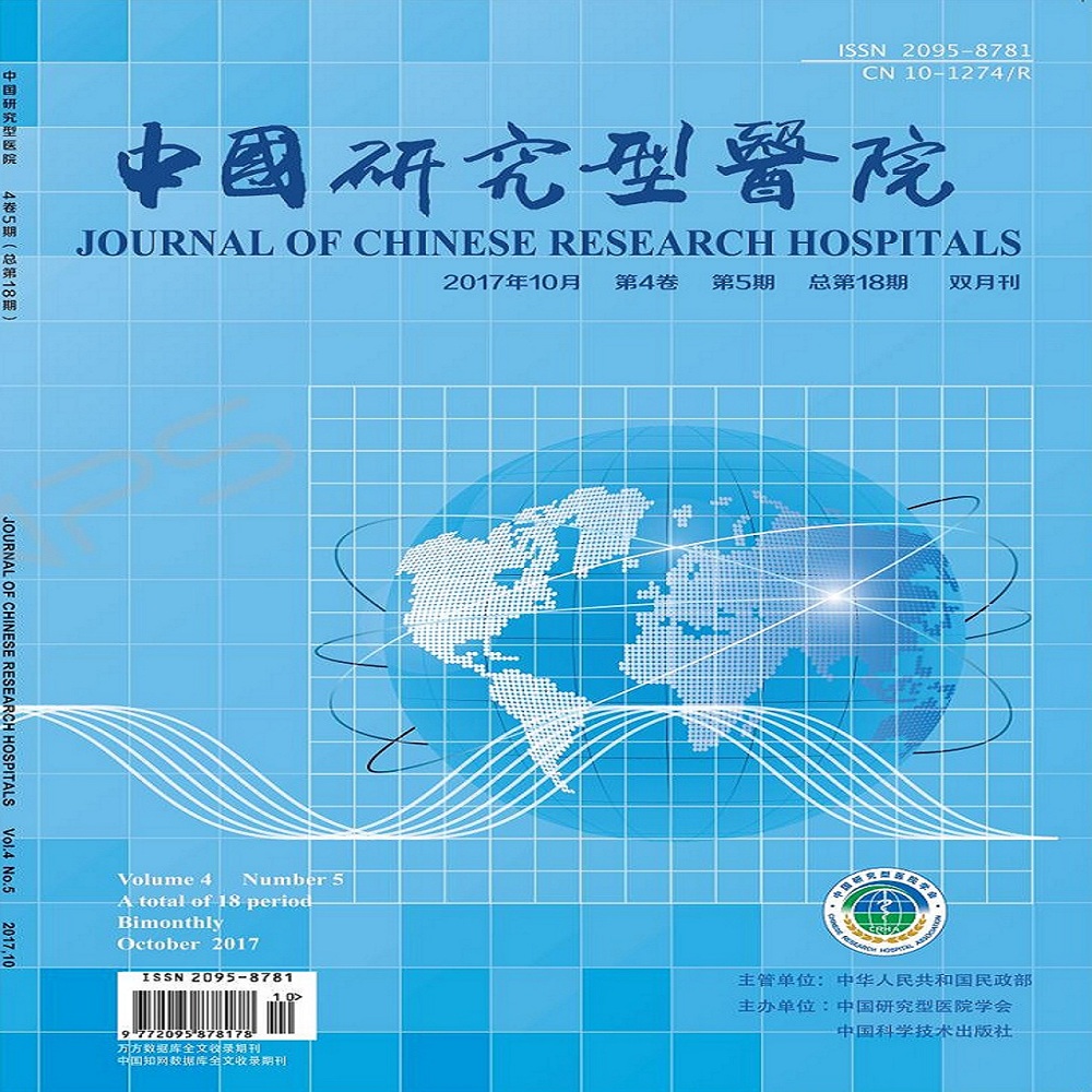 《中国研究型医院》2017年第5期总第18期